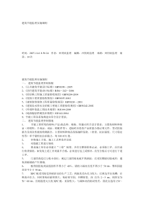 建筑节能监理实施细则24监理实施细则