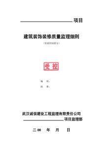 建筑装饰装修质量监理细则664监理实施细则