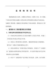 建筑防水工程监理细则14监理实施细则