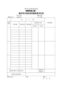 建管表建设项目或标段质量检验评定表建设类增加