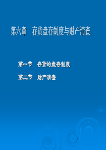 存货盘存制度与财产清查