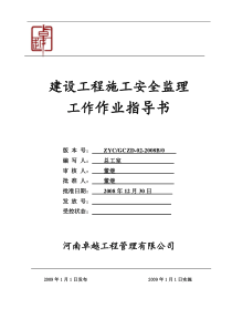 建设工程安全监理规划细则作业指导书监理规划