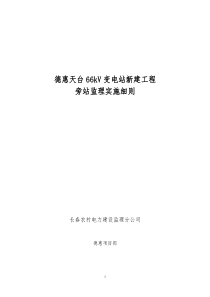 德惠天台KV变电站新建工程旁站监理实施细则监理旁站细则