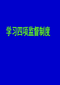 学习四项监督制度课件（PPT80页)