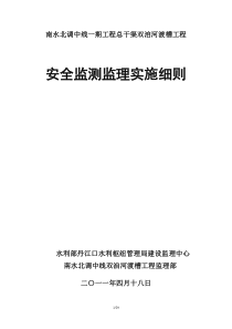 总干渠双洎河渡槽工程安全监测监理实施细则监理实施细则