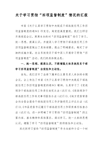 学习贯彻四项监督制度情况汇报