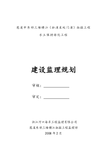 慈溪市东部三塘横江拓掘工程水土保持绿化工程监理实施细则