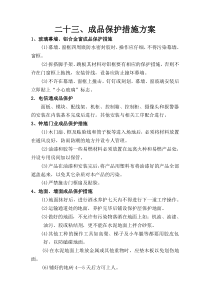 成品保护措施方案各类施工工艺共份