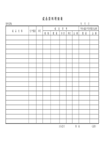 成品原料明细表word模板