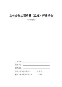 房屋建筑主体分部工程质量监理评估报告监理评估报告