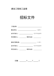 房屋建筑和市政基础设施工程施工监理招标监理投标文件