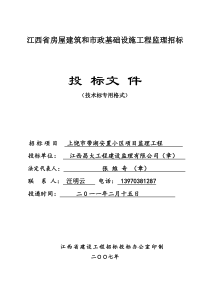 房屋建筑和市政基础设施工程监理招标监理投标文件