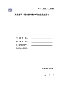 房屋建筑工程主体结构中间验收监理小结监理工作总结共份