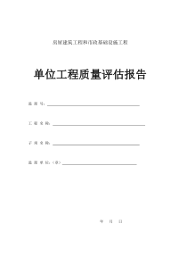 房屋建筑工程和市政基础设施工程单位质量评估报告监理评估报告