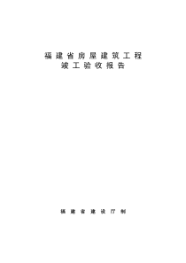 房屋建筑工程竣工验收报告监理评估报告