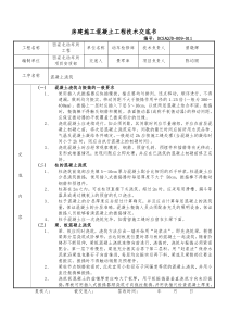 房建施工混凝土工程技术交底书技术交底