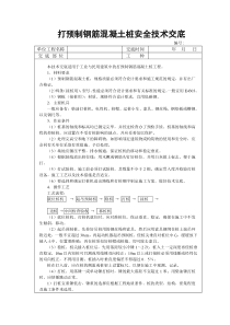 打预制钢筋混凝土桩安全技术交底技术交底