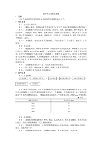 扭剪型高强螺栓连接工艺收集的多个施工工艺和施工标准