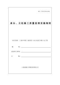 承台立柱施工质量监理实施细则监理实施细则