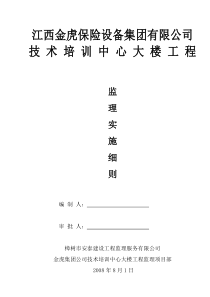 技术培训中心大楼工程监理实施细则监理实施细则