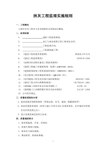 抹灰工程监理实施细则监理实施细则