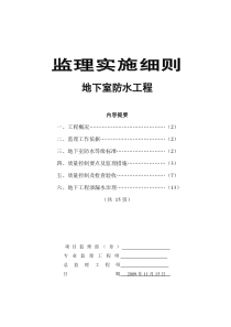 拆迁安置房地下室防水工程监理实施细则监理实施细则