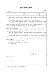 拆除工程安全技术交底技术交底