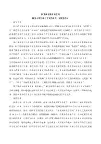 拓宽阅读教学的空间转变小学生学习方式的研究报告课题研究范例