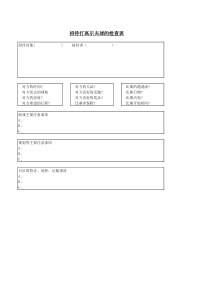 招待打高尔夫球的检查表word模板