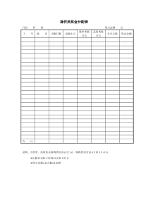 操作员奖金分配表word模板