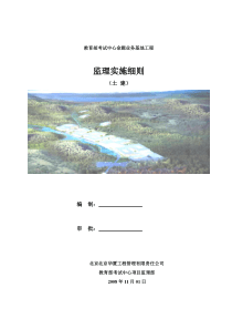 教育部考试中心命题业务基地工程监理实施细则土建监理实施细则