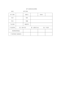 新产品使用意见反馈表word模板