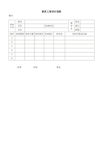 新员工培训计划表word表格表单模板