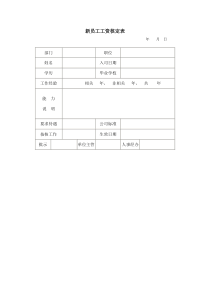 新员工工资核定表word模板