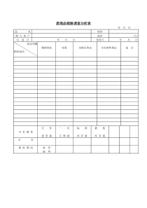 新商品销路调查分析表