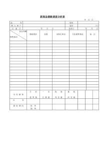 新商品销路调查分析表word表格表单模板