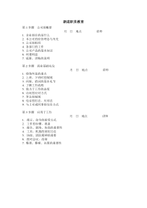 新进职员教育word表格表单模板