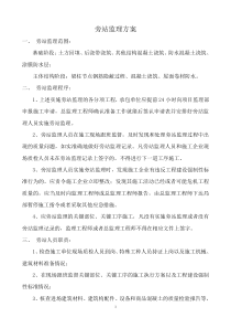 旁站监理方案gg监理方案