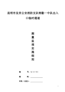 昆明市呈贡公安消防支队特勤一中队出入口临时通道测量监理实施细则监理实施细则