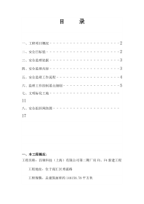 昌硕科技上海有限公司第二期厂房新建工程安全监理实施细则监理实施细则