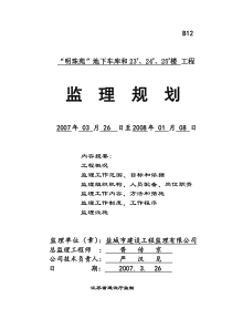 明珠苑地下车库和楼工程监理规划监理规划