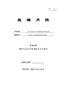 晋江市侨声中学教师宿舍楼D栋监理月报监理月报