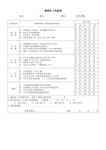 普通员工考核表word表格表单模板