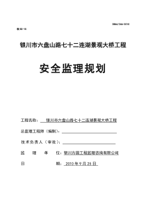 景观大桥工程安全监理规划监理规划