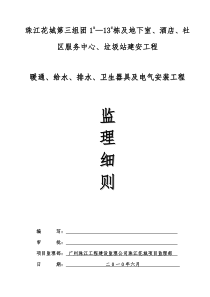 暖通给排水卫生器具及电气安装工程监理细则监理实施细则