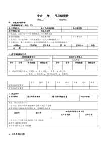 月销售总结报表word模板