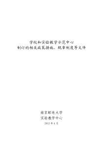 学校和实验教学示范中心制订的相关政策措施`规章制度等