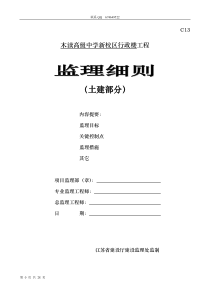 木渎高级中学新校区行政楼工程监理细则土建部分监理实施细则