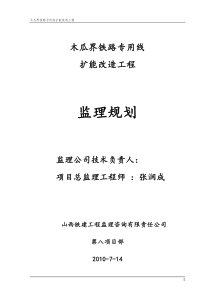 木瓜界铁路专用线扩能改造工程监理规划监理规划