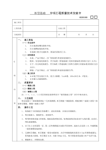 杯型基础工程技术交底施工相关技术交底共份